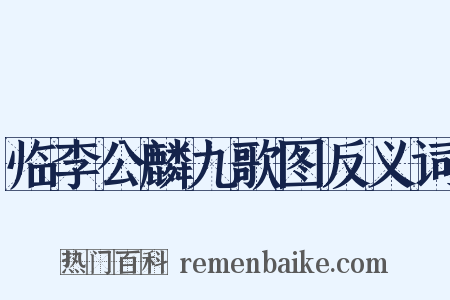 临李公麟九歌图反义词是什么意思的图片